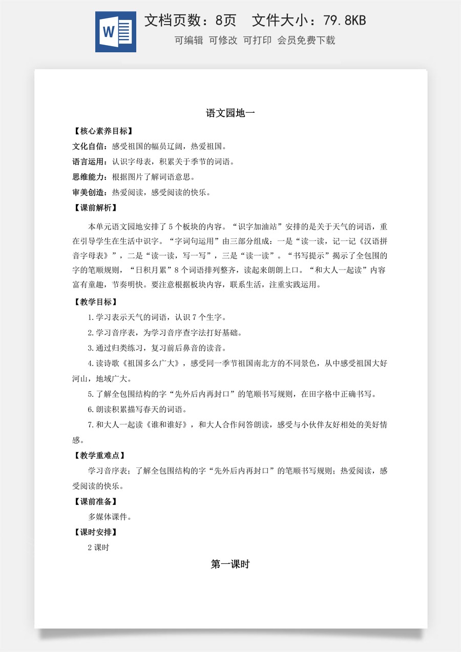 语文一年级下册教案第1版语文园地一 优质教案.docx